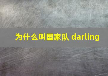 为什么叫国家队 darling